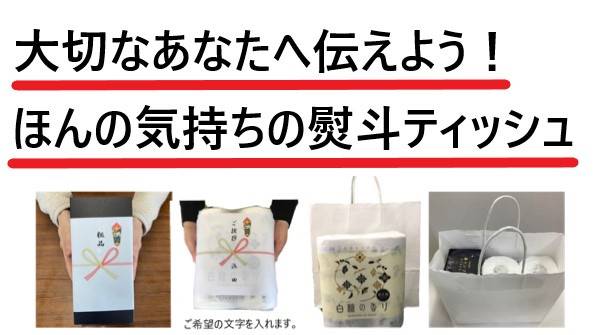 のし付きティッシュ